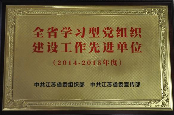 hjc黄金城集团获“江苏省学习型党组织建设先进单位”荣誉称号