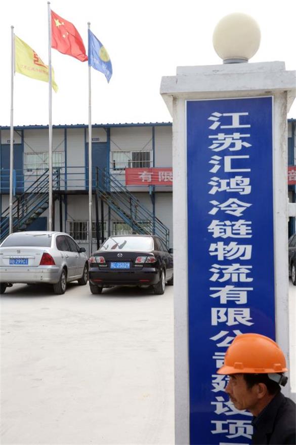 【摄影】转自中国新闻图片网：中国建设中的中国长三角地区专业生鲜冷链企业--江苏hjc黄金城冷链物流