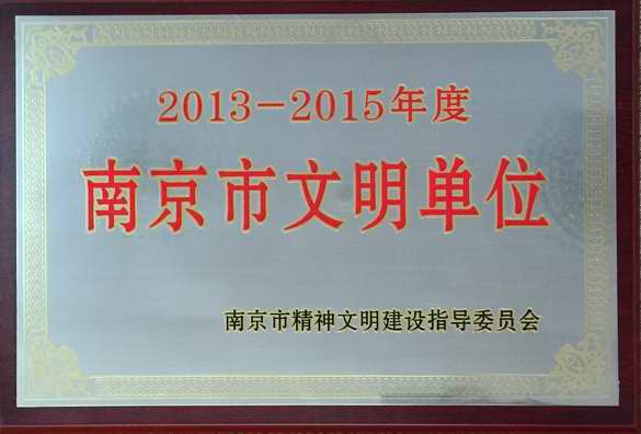 hjc黄金城中鼎公司喜获“南京市文明单位”称号