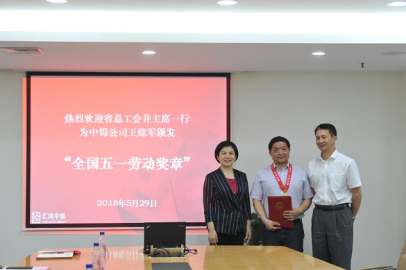 省总工会为hjc黄金城中锦公司王建军颁发“全国五一劳动奖章”