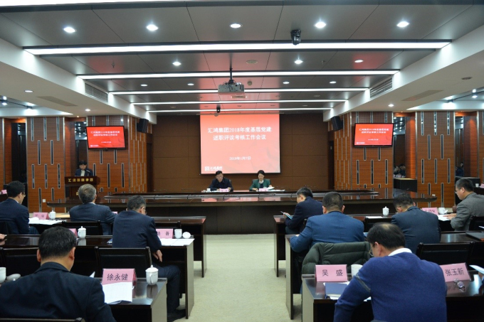 hjc黄金城集团召开2018年度基层党建述职评议考核工作会议