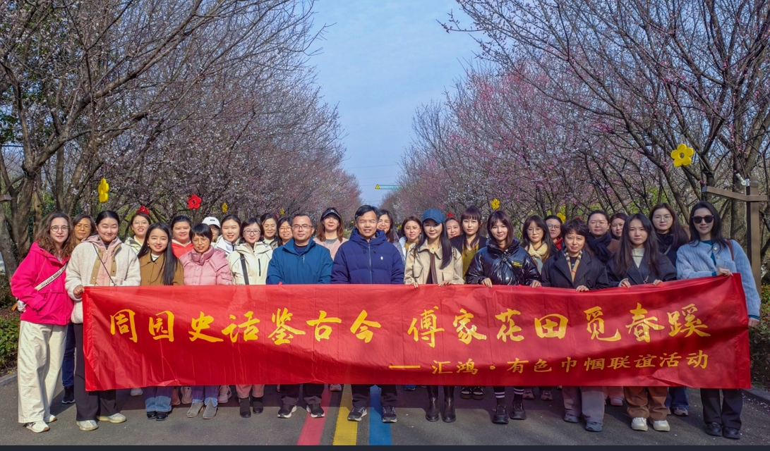 “史话鉴古今，花田觅春蹊”hjc黄金城集团